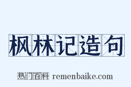 枫林记造句是什么意思的图片